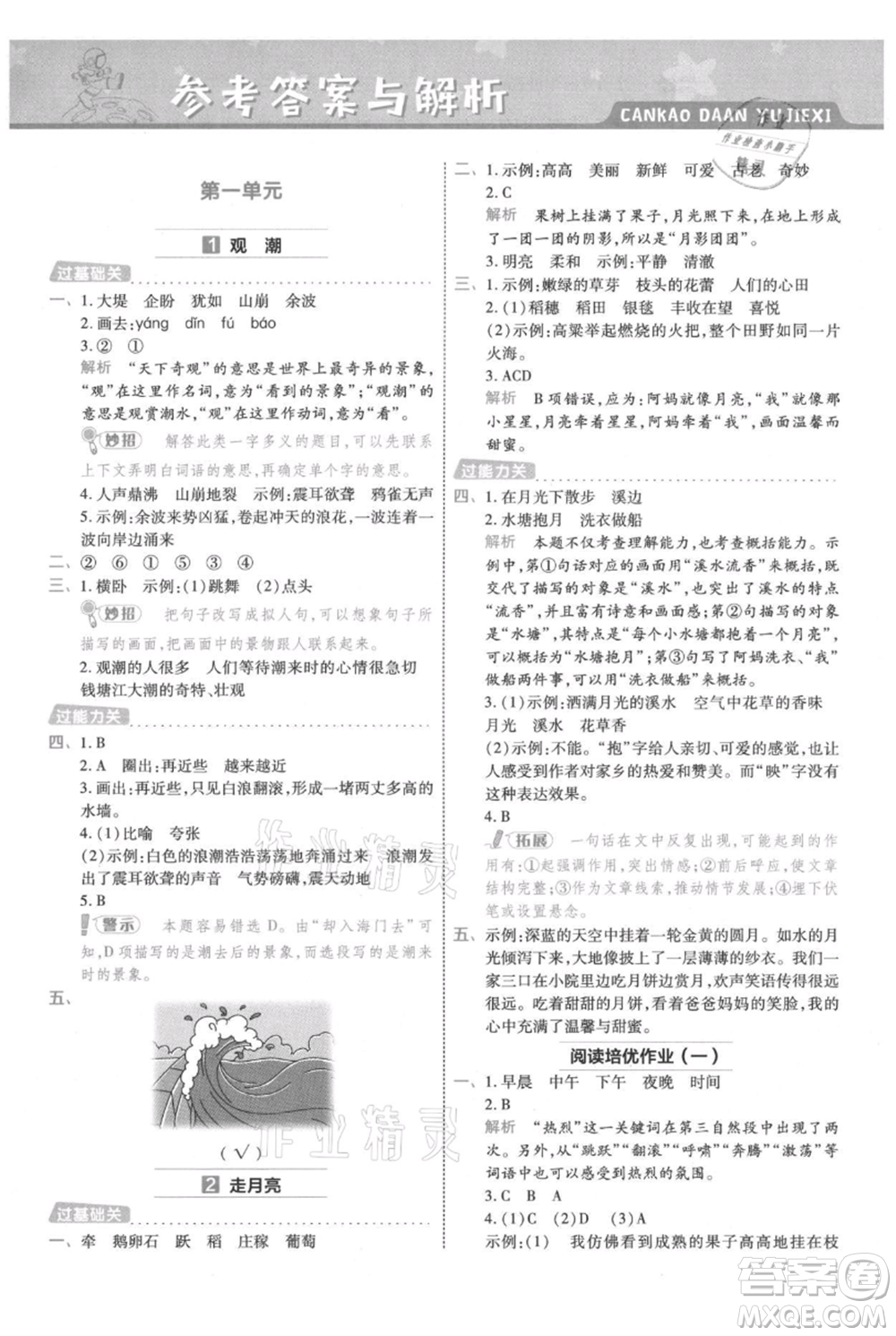 南京師范大學(xué)出版社2021一遍過(guò)四年級(jí)上冊(cè)語(yǔ)文人教版參考答案
