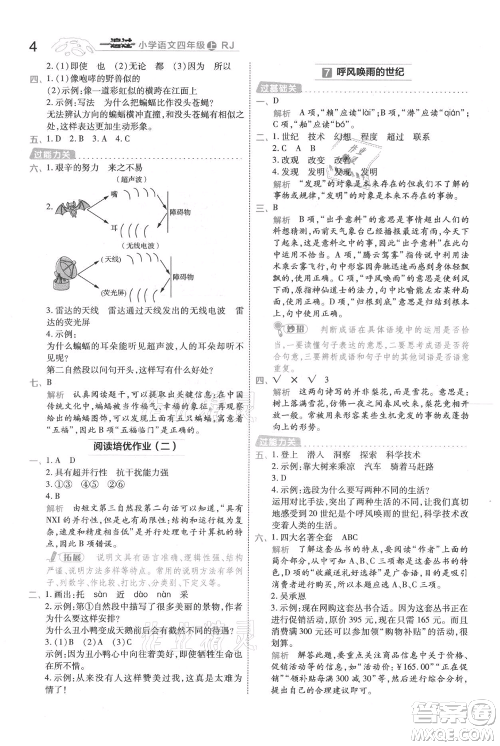 南京師范大學(xué)出版社2021一遍過(guò)四年級(jí)上冊(cè)語(yǔ)文人教版參考答案