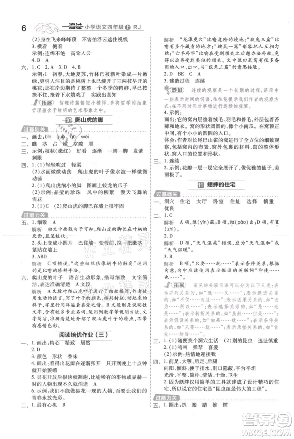 南京師范大學(xué)出版社2021一遍過(guò)四年級(jí)上冊(cè)語(yǔ)文人教版參考答案