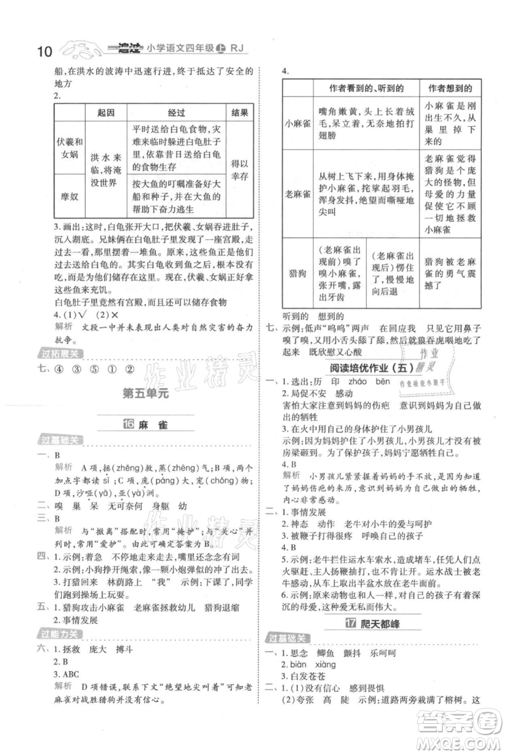 南京師范大學(xué)出版社2021一遍過(guò)四年級(jí)上冊(cè)語(yǔ)文人教版參考答案