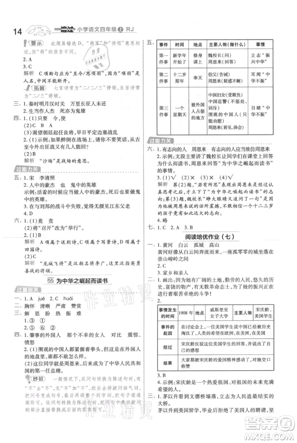 南京師范大學(xué)出版社2021一遍過(guò)四年級(jí)上冊(cè)語(yǔ)文人教版參考答案