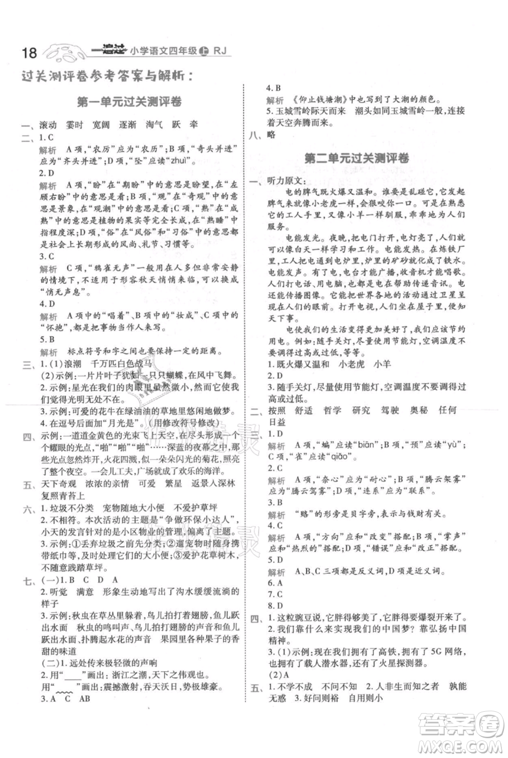 南京師范大學(xué)出版社2021一遍過(guò)四年級(jí)上冊(cè)語(yǔ)文人教版參考答案