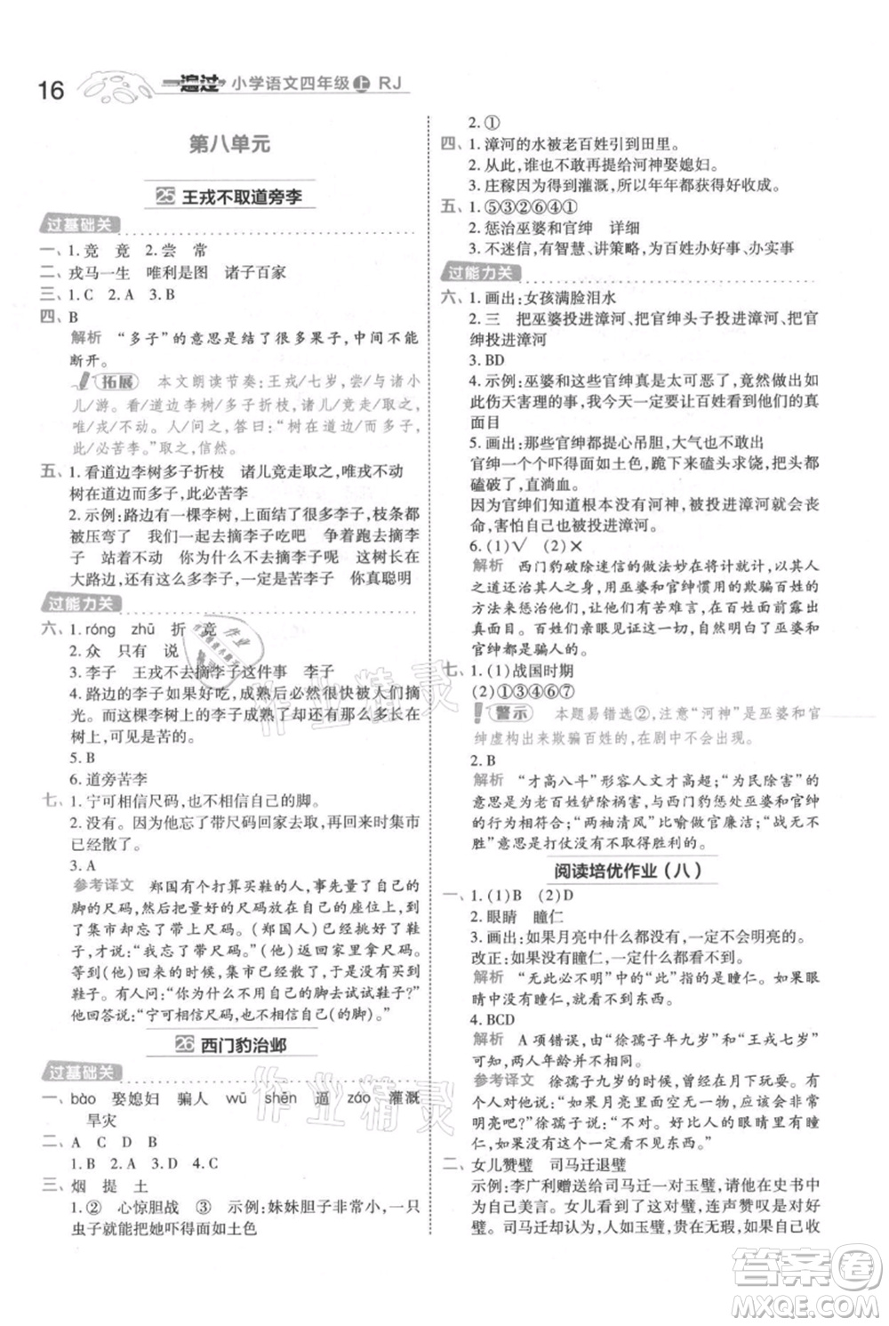 南京師范大學(xué)出版社2021一遍過(guò)四年級(jí)上冊(cè)語(yǔ)文人教版參考答案