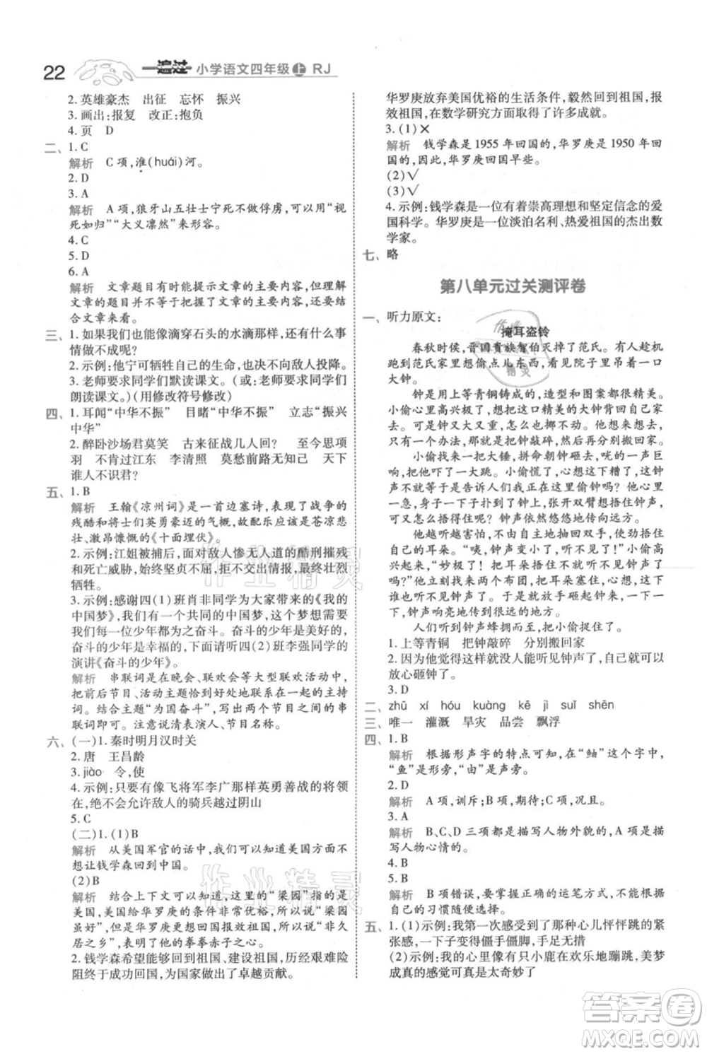 南京師范大學(xué)出版社2021一遍過(guò)四年級(jí)上冊(cè)語(yǔ)文人教版參考答案