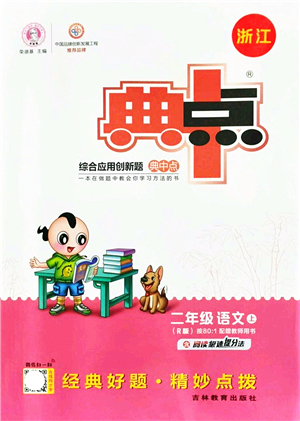 吉林教育出版社2021典中點(diǎn)綜合應(yīng)用創(chuàng)新題二年級(jí)語(yǔ)文上冊(cè)R人教版浙江專版答案