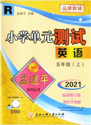 浙江工商大學(xué)出版社2021孟建平系列叢書小學(xué)單元測(cè)試五年級(jí)英語上冊(cè)R人教版答案