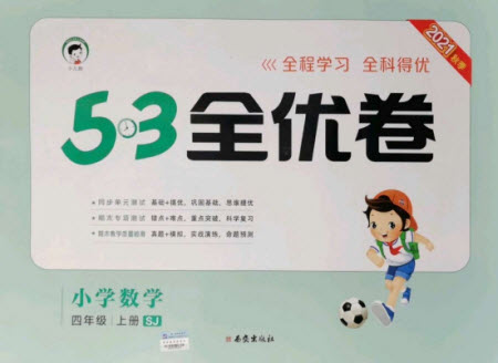 西安出版社2021秋季53全優(yōu)卷小學數(shù)學四年級上冊SJ蘇教版答案