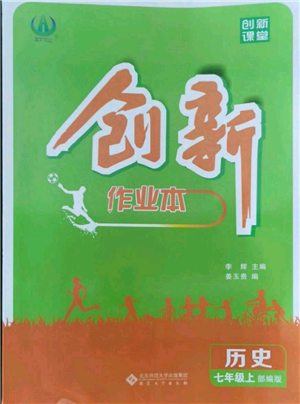 安徽大學(xué)出版社2021創(chuàng)新課堂創(chuàng)新作業(yè)本七年級上冊歷史部編版參考答案