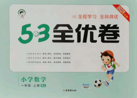 西安出版社2021秋季53全優(yōu)卷小學(xué)數(shù)學(xué)一年級上冊RJ人教版答案