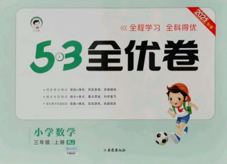 西安出版社2021秋季53全優(yōu)卷小學(xué)數(shù)學(xué)三年級上冊RJ人教版答案