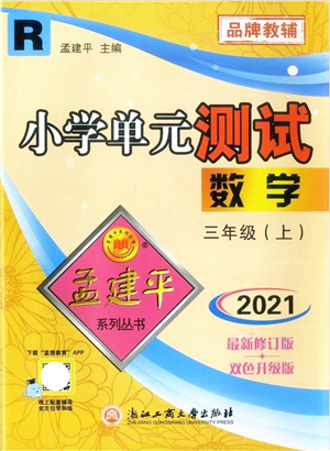浙江工商大學(xué)出版社2021孟建平系列叢書(shū)小學(xué)單元測(cè)試三年級(jí)數(shù)學(xué)上冊(cè)R人教版答案