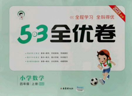 西安出版社2021秋季53全優(yōu)卷小學(xué)數(shù)學(xué)四年級(jí)上冊(cè)BSD北師大版答案