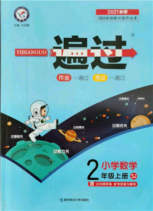 南京師范大學出版社2021一遍過二年級上冊數(shù)學蘇教版參考答案