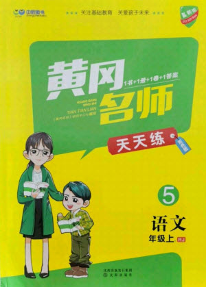 沈陽出版社2021黃岡名師天天練語文五年級(jí)上冊RJ人教版答案