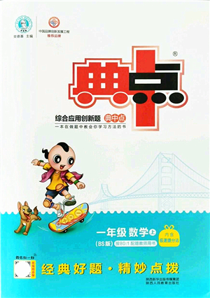陜西人民教育出版社2021典中點綜合應用創(chuàng)新題一年級數(shù)學上冊BS北師大版答案