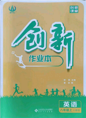 安徽大學(xué)出版社2021創(chuàng)新課堂創(chuàng)新作業(yè)本八年級(jí)上冊英語人教版參考答案