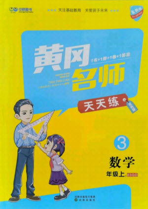 沈陽出版社2021黃岡名師天天練數(shù)學(xué)三年級(jí)上冊(cè)六三學(xué)制青島版答案