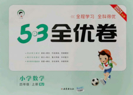 西安出版社2021秋季53全優(yōu)卷小學(xué)數(shù)學(xué)四年級上冊RJ人教版答案