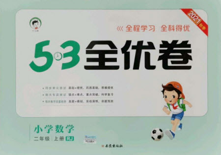西安出版社2021秋季53全優(yōu)卷小學(xué)數(shù)學(xué)二年級上冊RJ人教版答案