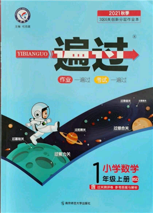南京師范大學(xué)出版社2021一遍過一年級(jí)上冊(cè)數(shù)學(xué)北師大版參考答案