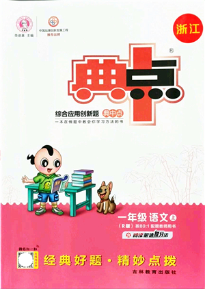 吉林教育出版社2021典中點(diǎn)綜合應(yīng)用創(chuàng)新題一年級(jí)語文上冊(cè)R人教版浙江專版答案