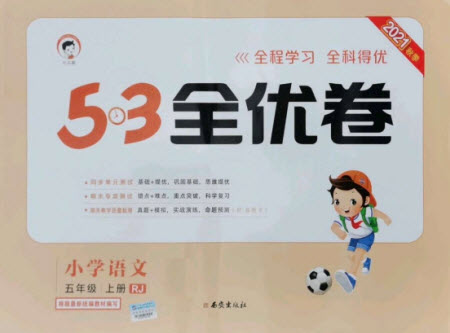 西安出版社2021秋季53全優(yōu)卷小學(xué)語(yǔ)文五年級(jí)上冊(cè)RJ人教版答案