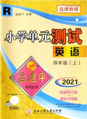 浙江工商大學出版社2021孟建平系列叢書小學單元測試四年級英語上冊R人教版答案