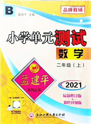 浙江工商大學(xué)出版社2021孟建平系列叢書小學(xué)單元測(cè)試二年級(jí)數(shù)學(xué)上冊(cè)B北師大版答案