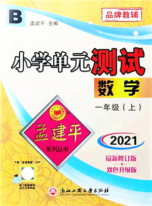 浙江工商大學(xué)出版社2021孟建平系列叢書小學(xué)單元測試一年級數(shù)學(xué)上冊B北師大版答案