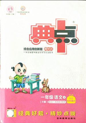 吉林教育出版社2021典中點綜合應用創(chuàng)新題一年級語文上冊R人教版答案