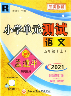 浙江工商大學(xué)出版社2021孟建平系列叢書小學(xué)單元測試五年級語文上冊R人教版答案
