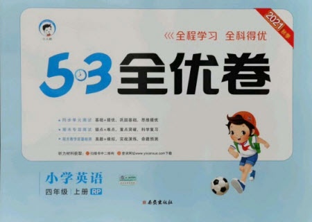 西安出版社2021秋季53全優(yōu)卷小學(xué)英語(yǔ)四年級(jí)上冊(cè)RP人教版答案
