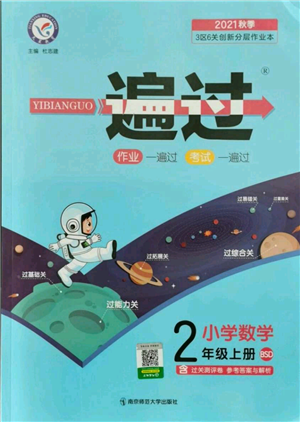 南京師范大學(xué)出版社2021一遍過二年級上冊數(shù)學(xué)北師大版參考答案