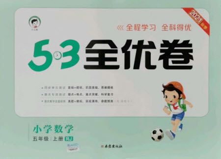 西安出版社2021秋季53全優(yōu)卷小學(xué)數(shù)學(xué)五年級上冊RJ人教版答案
