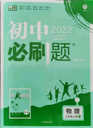 開明出版社2021初中必刷題九年級(jí)上冊(cè)物理滬粵版參考答案