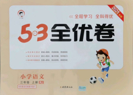西安出版社2021秋季53全優(yōu)卷小學(xué)語文三年級(jí)上冊RJ人教版答案