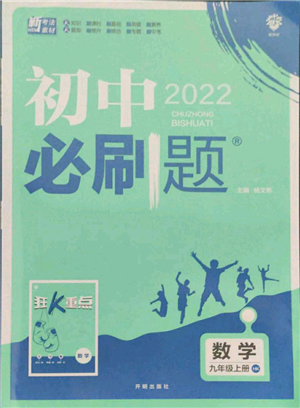 開明出版社2021初中必刷題九年級(jí)上冊(cè)數(shù)學(xué)滬科版參考答案