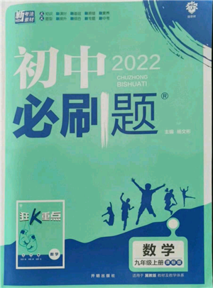 開明出版社2021初中必刷題九年級上冊數(shù)學(xué)冀教版參考答案