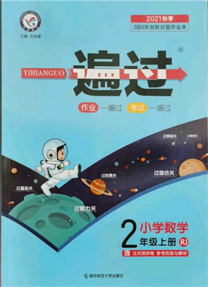 南京師范大學(xué)出版社2021一遍過二年級上冊數(shù)學(xué)人教版參考答案