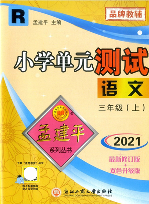 浙江工商大學(xué)出版社2021孟建平系列叢書小學(xué)單元測試三年級語文上冊R人教版答案