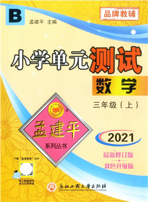 浙江工商大學(xué)出版社2021孟建平系列叢書小學(xué)單元測(cè)試三年級(jí)數(shù)學(xué)上冊(cè)B北師大版答案