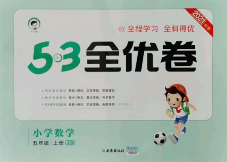 西安出版社2021秋季53全優(yōu)卷小學(xué)數(shù)學(xué)五年級上冊BSD北師大版答案