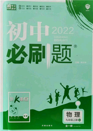 開明出版社2021初中必刷題九年級(jí)上冊(cè)物理北師大版參考答案