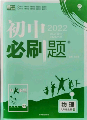 開明出版社2021初中必刷題九年級(jí)上冊物理滬科版參考答案