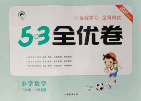 西安出版社2021秋季53全優(yōu)卷小學(xué)數(shù)學(xué)三年級(jí)上冊(cè)SJ蘇教版答案