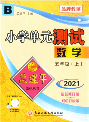 浙江工商大學(xué)出版社2021孟建平系列叢書小學(xué)單元測(cè)試五年級(jí)數(shù)學(xué)上冊(cè)B北師大版答案