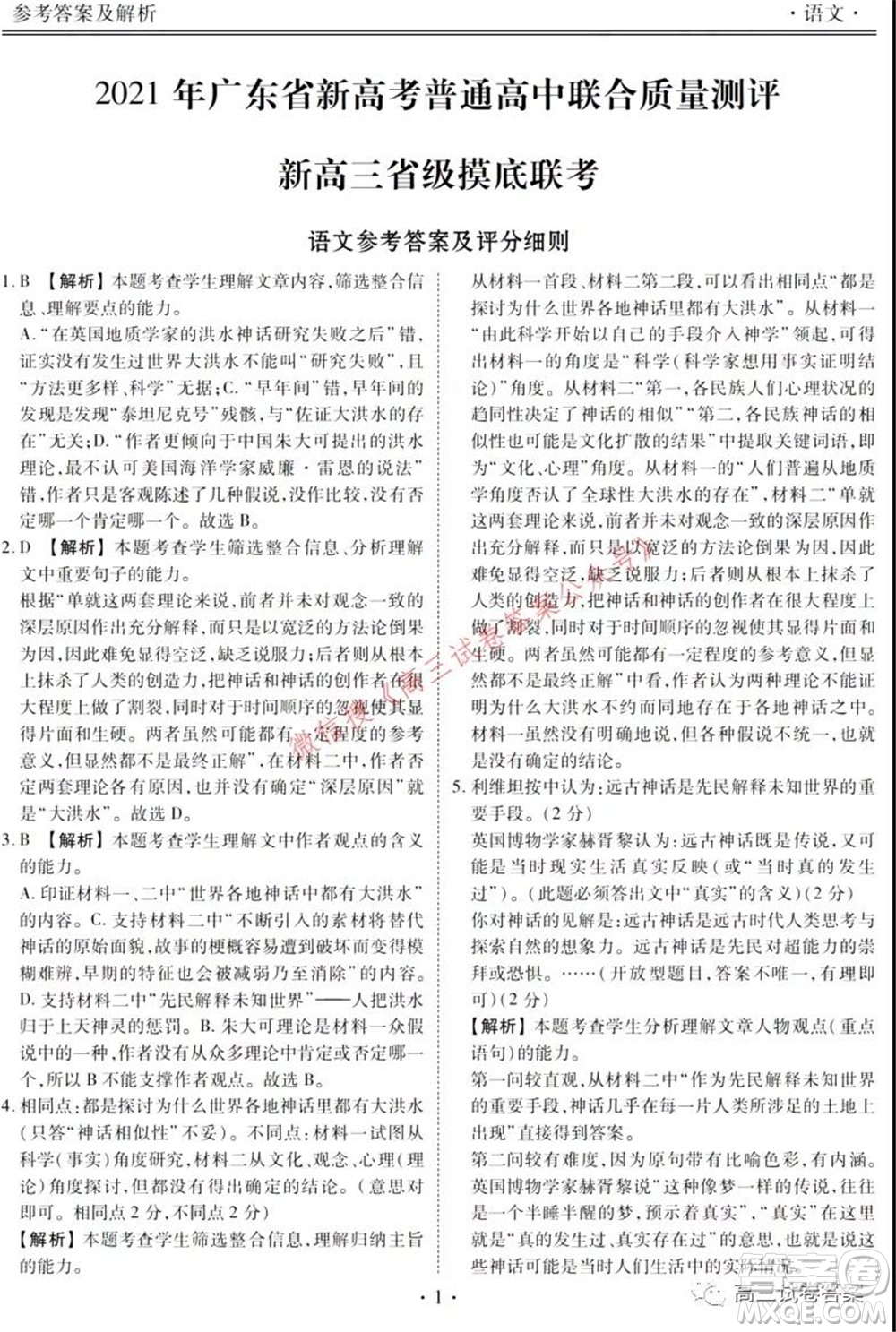 2021年廣東省新高考普通高中聯(lián)合質(zhì)量測(cè)評(píng)新高三省級(jí)摸底聯(lián)考語文試卷及答案
