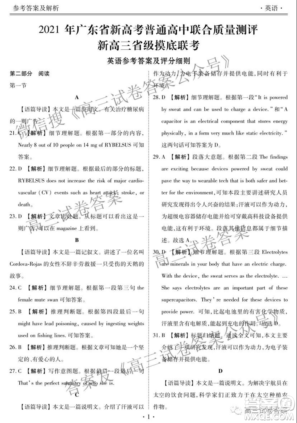 2021年廣東省新高考普通高中聯(lián)合質(zhì)量測(cè)評(píng)新高三省級(jí)摸底聯(lián)考英語(yǔ)試卷及答案
