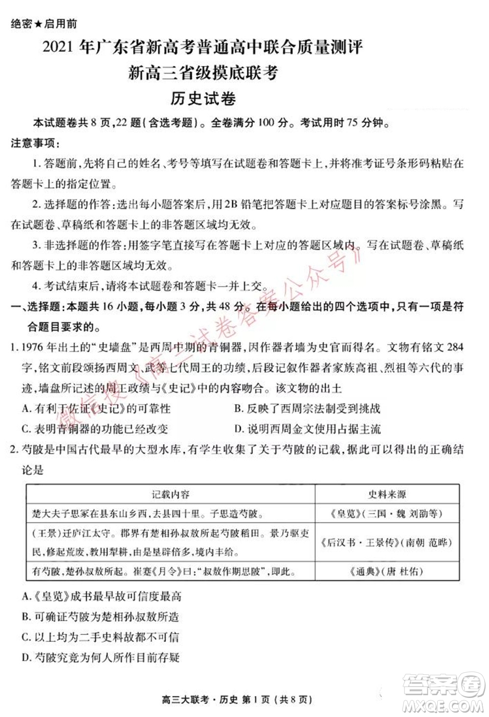 2021年廣東省新高考普通高中聯(lián)合質(zhì)量測評新高三省級摸底聯(lián)考?xì)v史試卷及答案