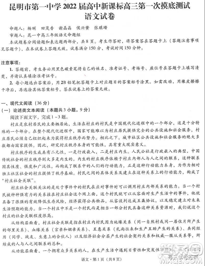 昆明市第一中學2022屆高中新課標高三第一次摸底測試語文試卷及答案